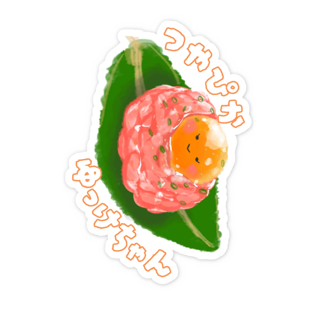 つやぴかゆっけちゃんのスマホステッカー