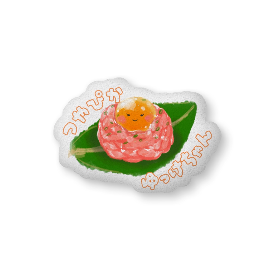 つやぴかゆっけちゃんのふかふかクッション