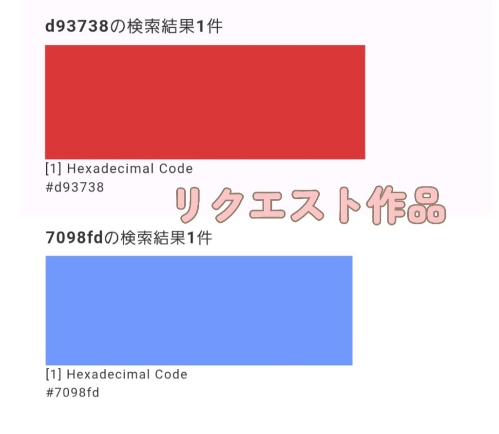 リクエスト作品※リクエスト者様意外の方のご購入はお控えください
