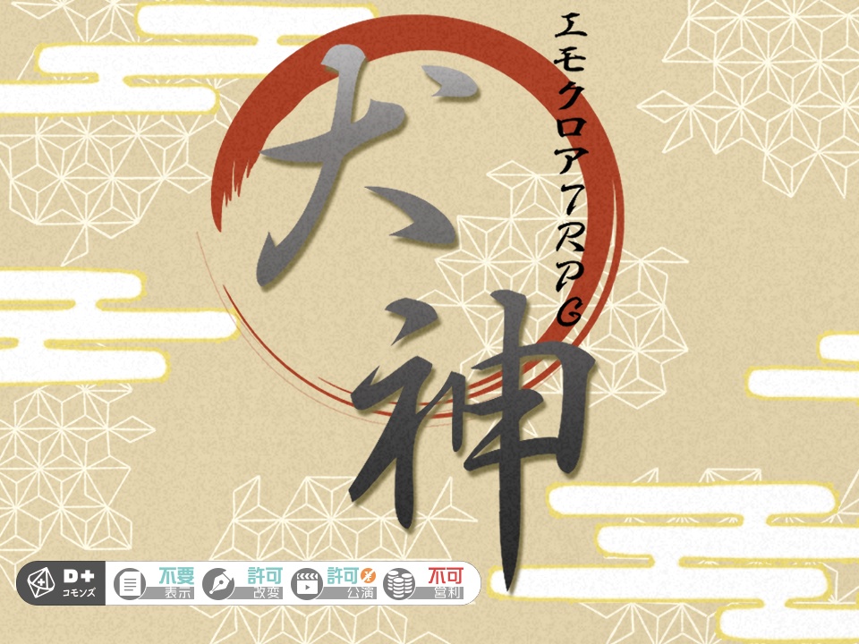 エモクロアTRPGシナリオ 『犬神』