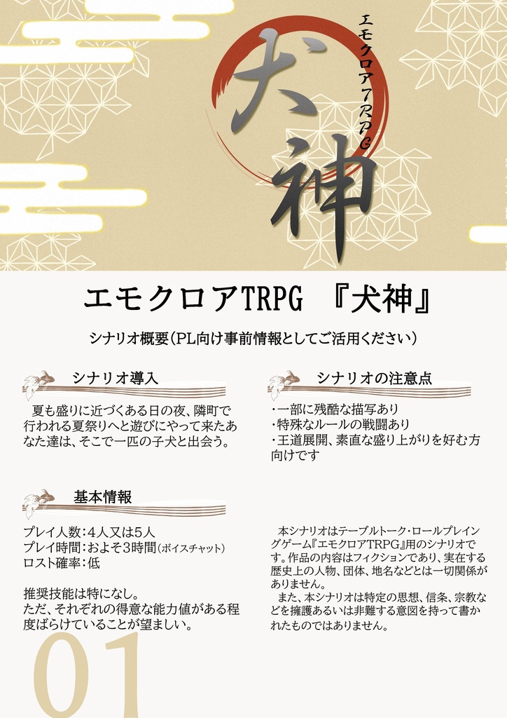 エモクロアTRPGシナリオ 『犬神』