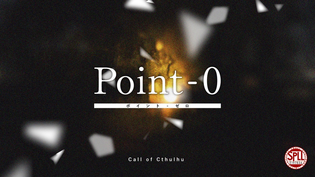 CoCシナリオ「Point-0」SPLL:E197836