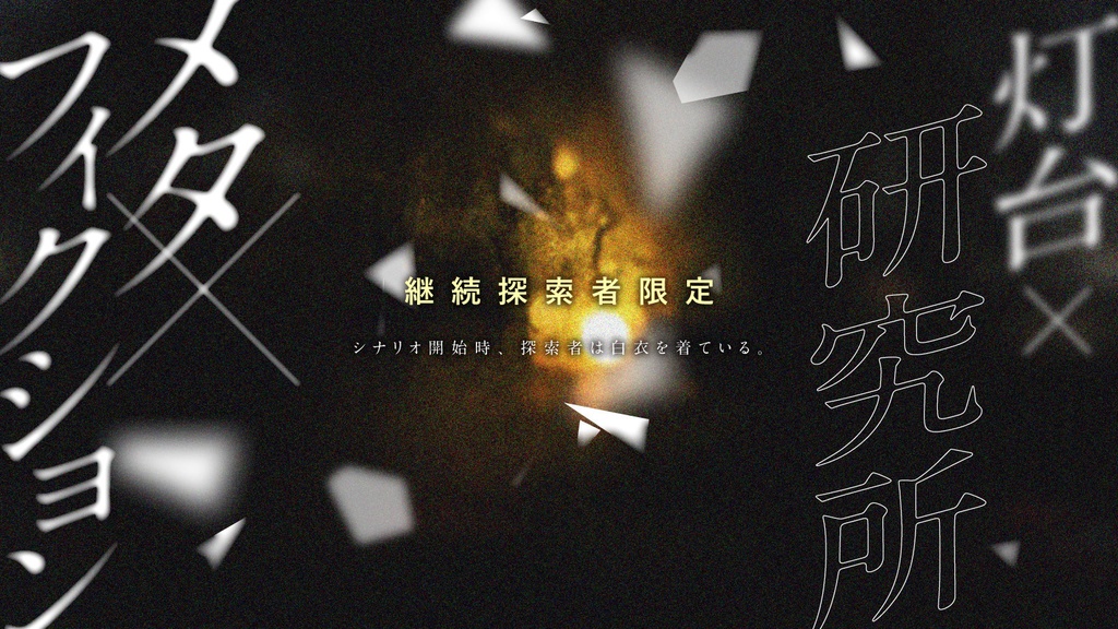 CoCシナリオ「Point-0」SPLL:E197836