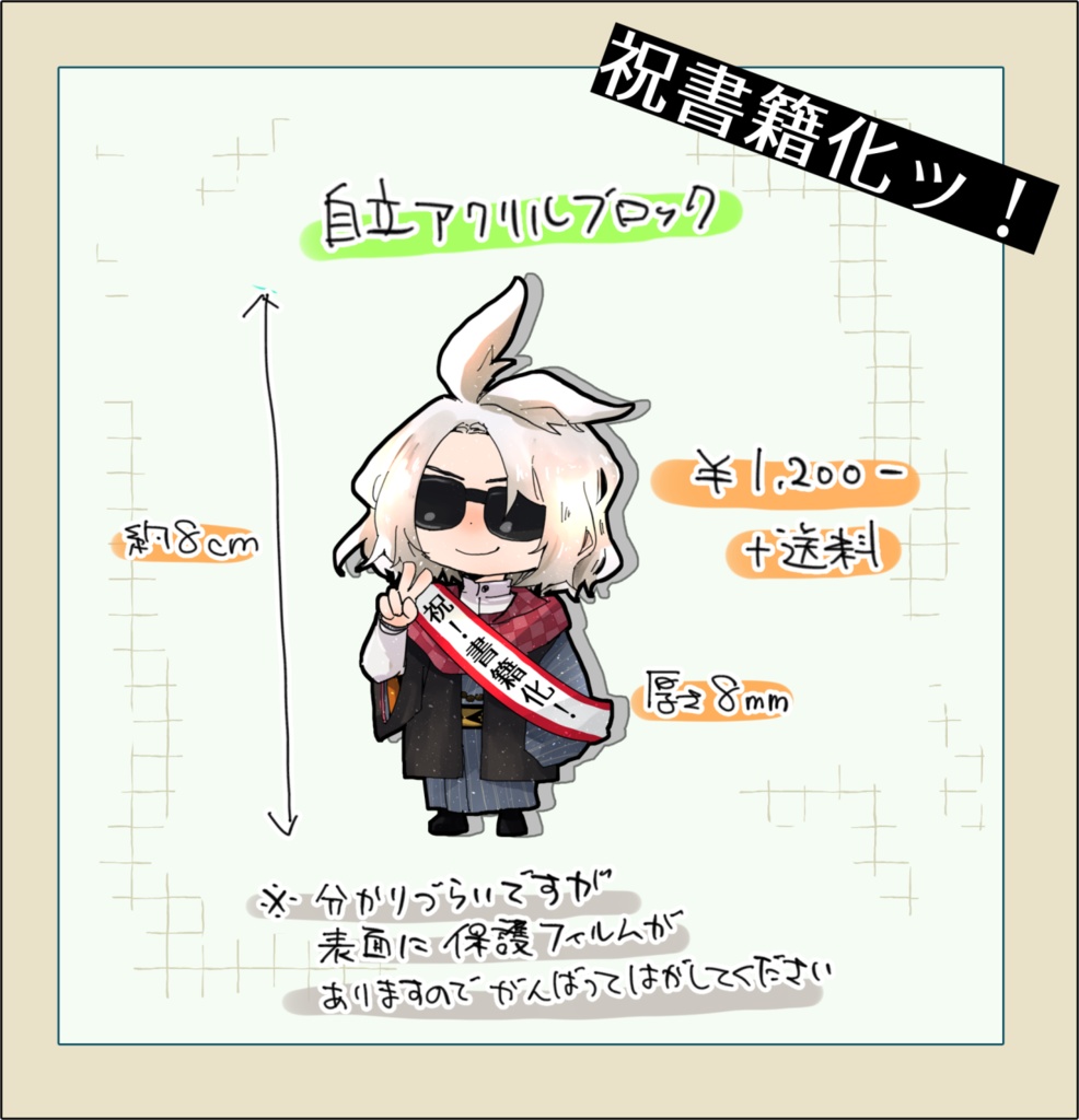 祝書籍化ッ！アクリルブロック