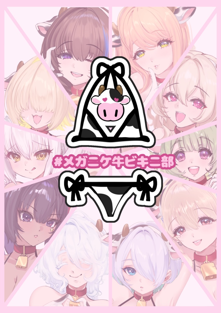【イラスト本12P】#メガニケ牛ビキニ部 |めもなご2配布