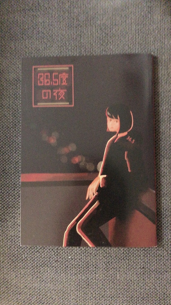 小説・エッセイ合同誌「36.5度の夜」