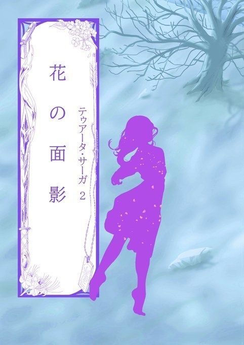 テゥアータ・サーガ シリーズ