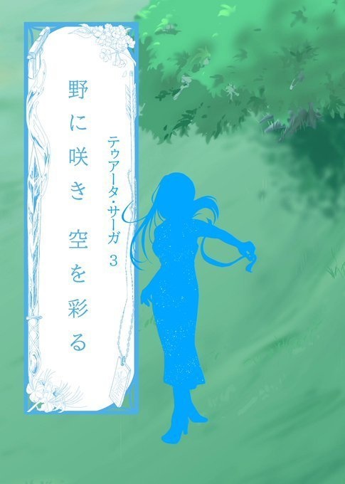 テゥアータ・サーガ シリーズ