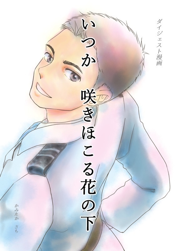 いつか　咲きほこる花の下　ダイジェスト漫画