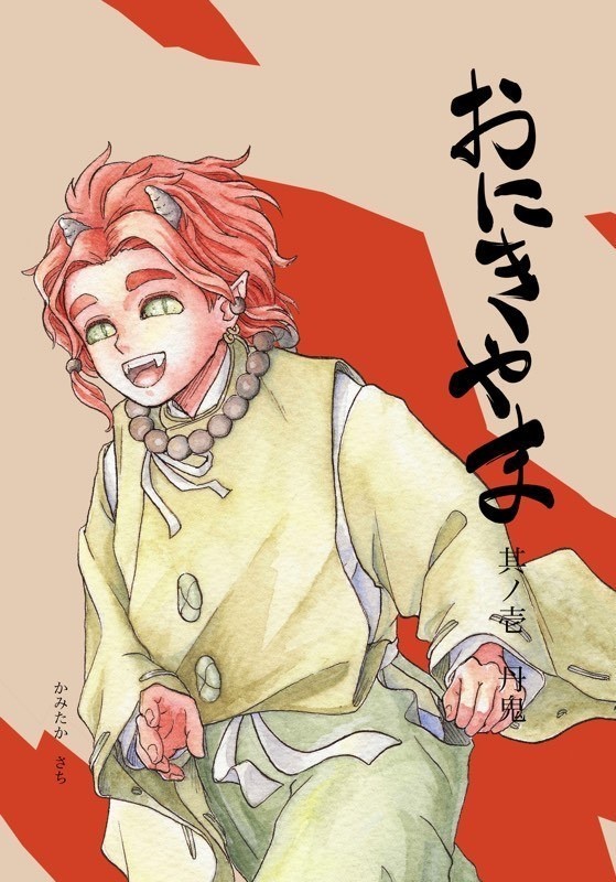 【漫画】おにきやま其ノ壱　丹鬼