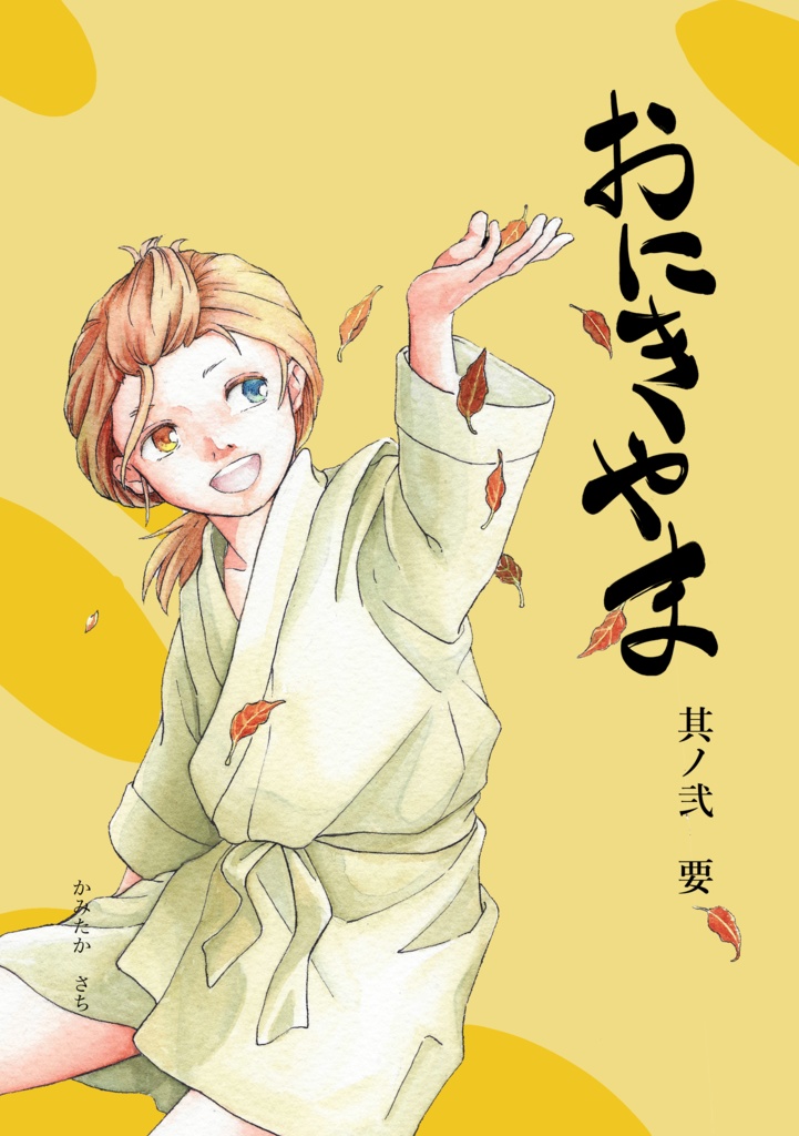 【漫画】おにきやま其ノ弐　要