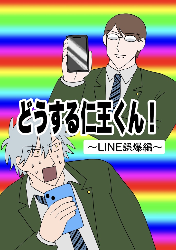 どうする仁王くん！〜LINE誤爆編〜