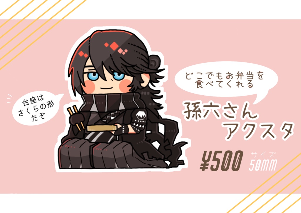 お弁当孫六さんアクスタ