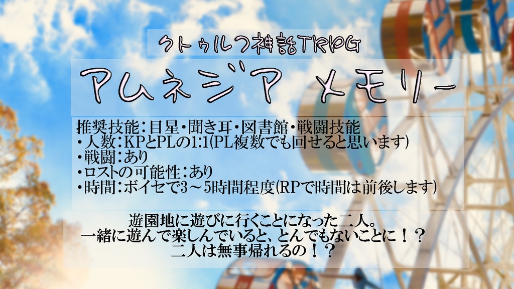 アムネジアメモリー