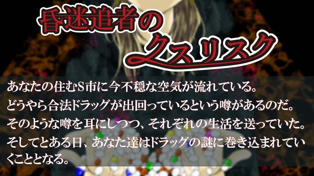 【CoCシナリオ】昏迷追者のクスリスク