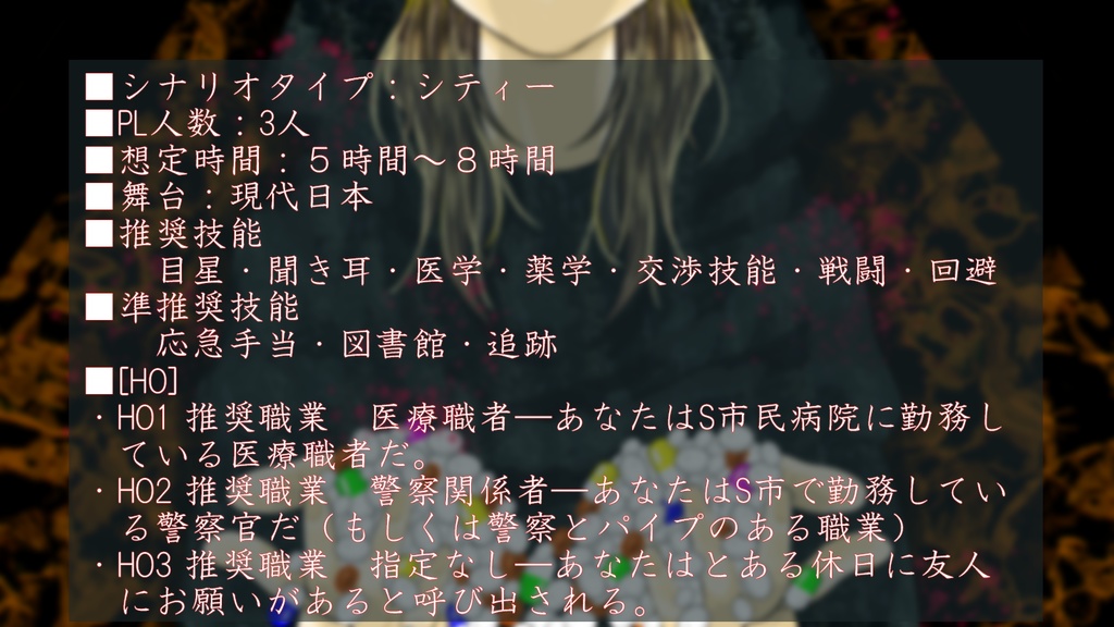 【CoCシナリオ】昏迷追者のクスリスク