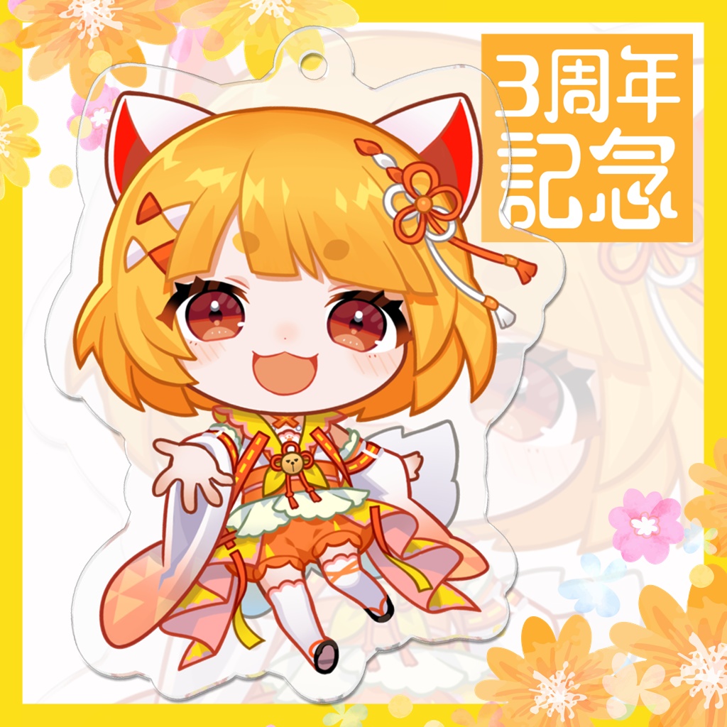 3周年記念アクリルキーホルダー