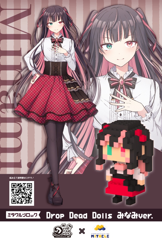 ミタクルブロック:Drop Dead Dolls バレンタイン衣装ver