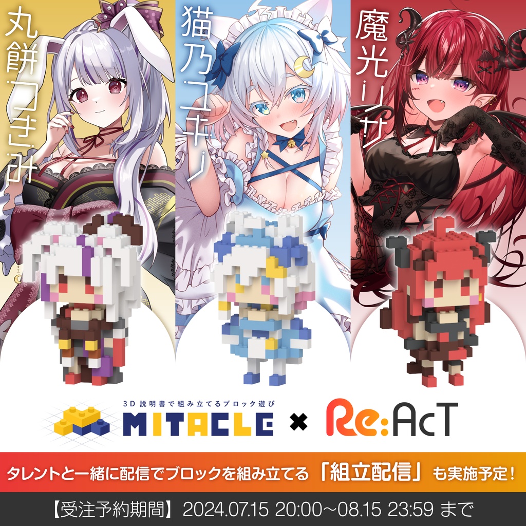 ミタクルブロック：丸餅つきみ・猫乃ユキノ・魔光リサ【Re:AcT】