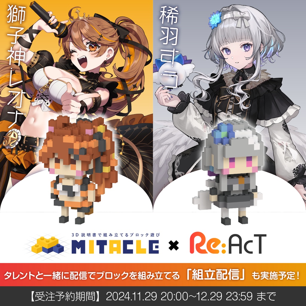 ミタクルブロック：獅子神レオナ・稀羽すう【Re:AcT】