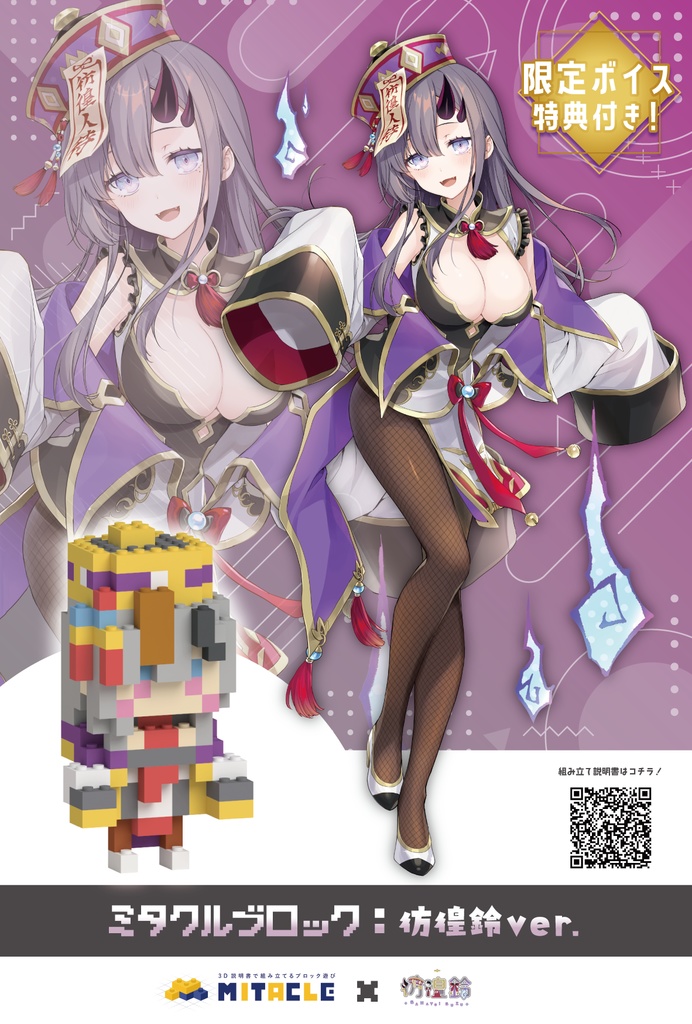 ミタクルブロック:彷徨鈴【限定ボイス特典付き】