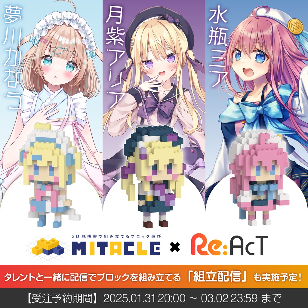 ミタクルブロック:夢川かなう・月紫アリア・水瓶ミア【Re:AcT】