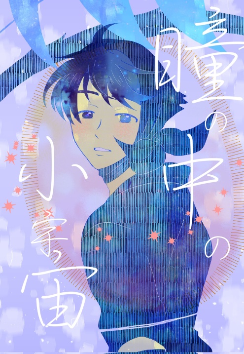 利土井本「瞳の中の小宇宙」