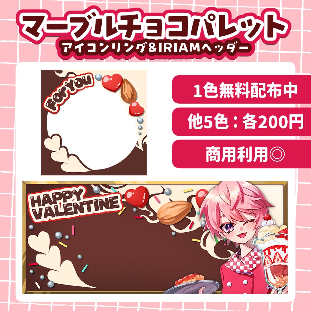 【無料版あり】バレンタインアイコンリング・ヘッダーセット