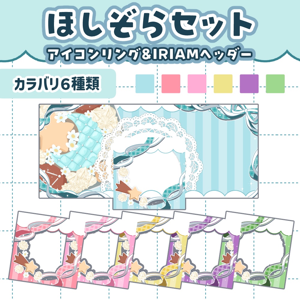 【星空セット】クッキー缶ヘッダー&アイコンリング