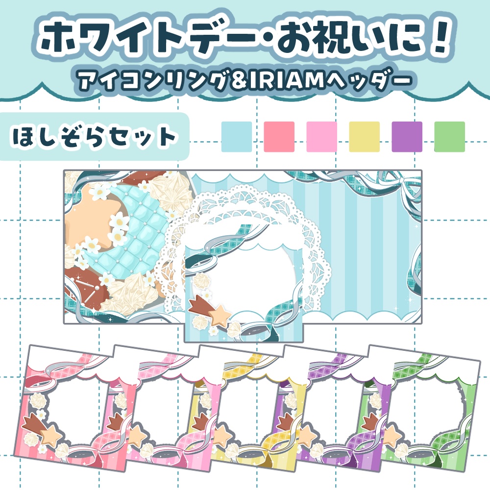 【星空セット】クッキー缶ヘッダー＆アイコンリング