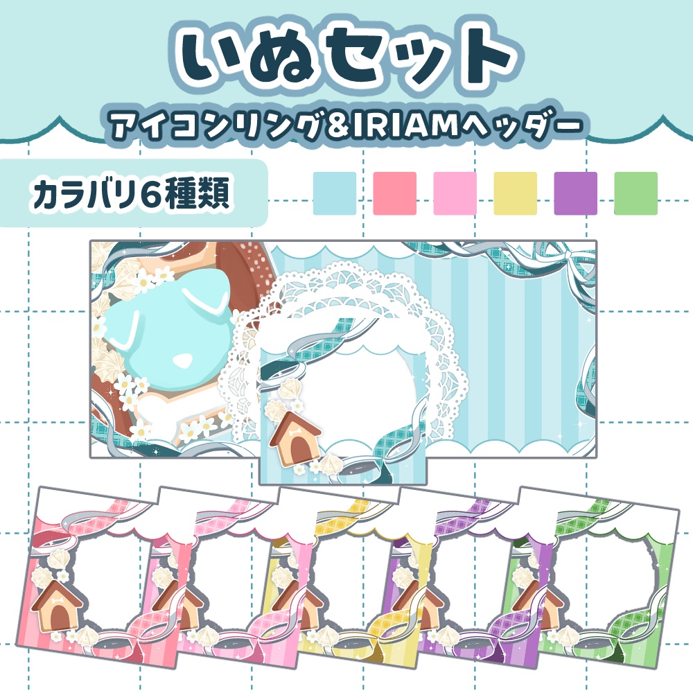 【いぬセット】クッキー缶ヘッダー&アイコンリング