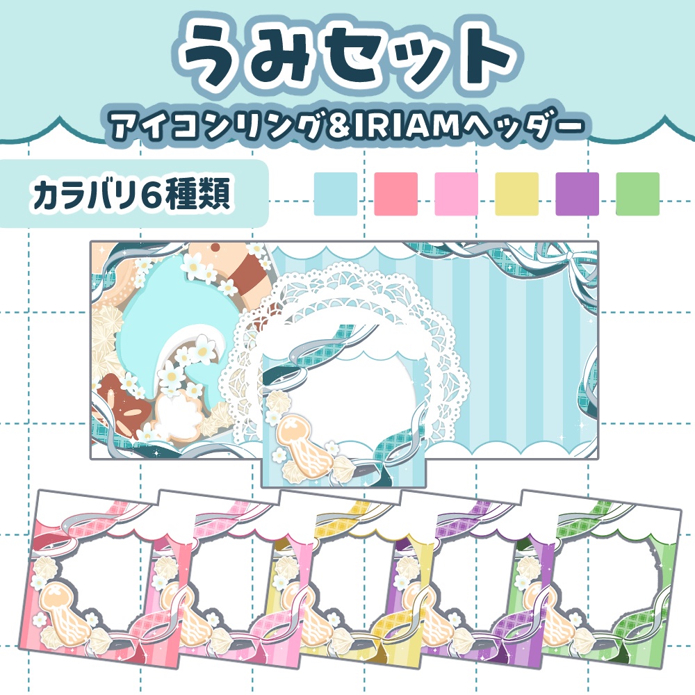 【海セット】クッキー缶ヘッダー＆アイコンリング