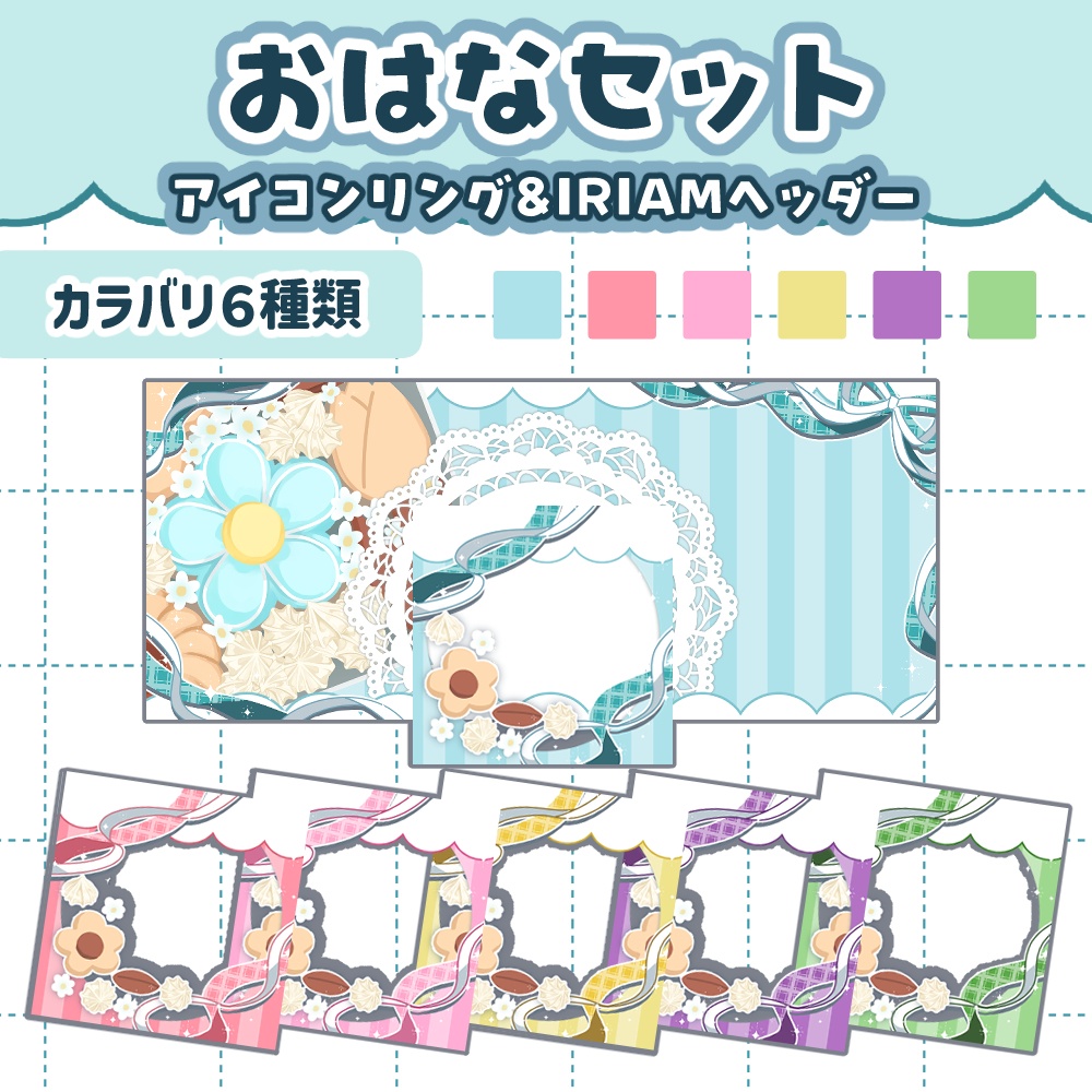 【おはなセット】クッキー缶ヘッダー＆アイコンリング