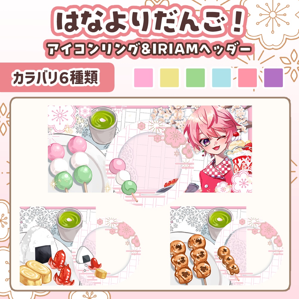カスタム自由！お花見ヘッダー&アイコンリング