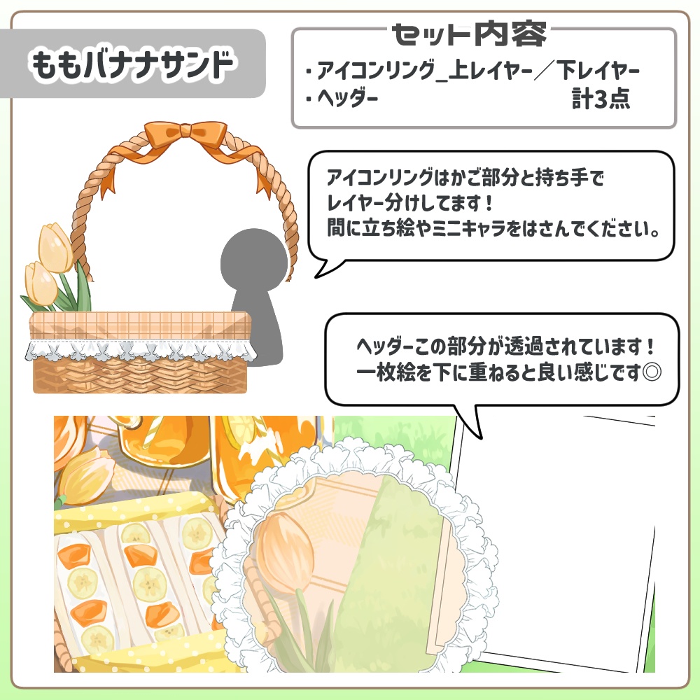 一枚絵を重ねるだけ!ピクニックヘッダー&アイコンリングセット
