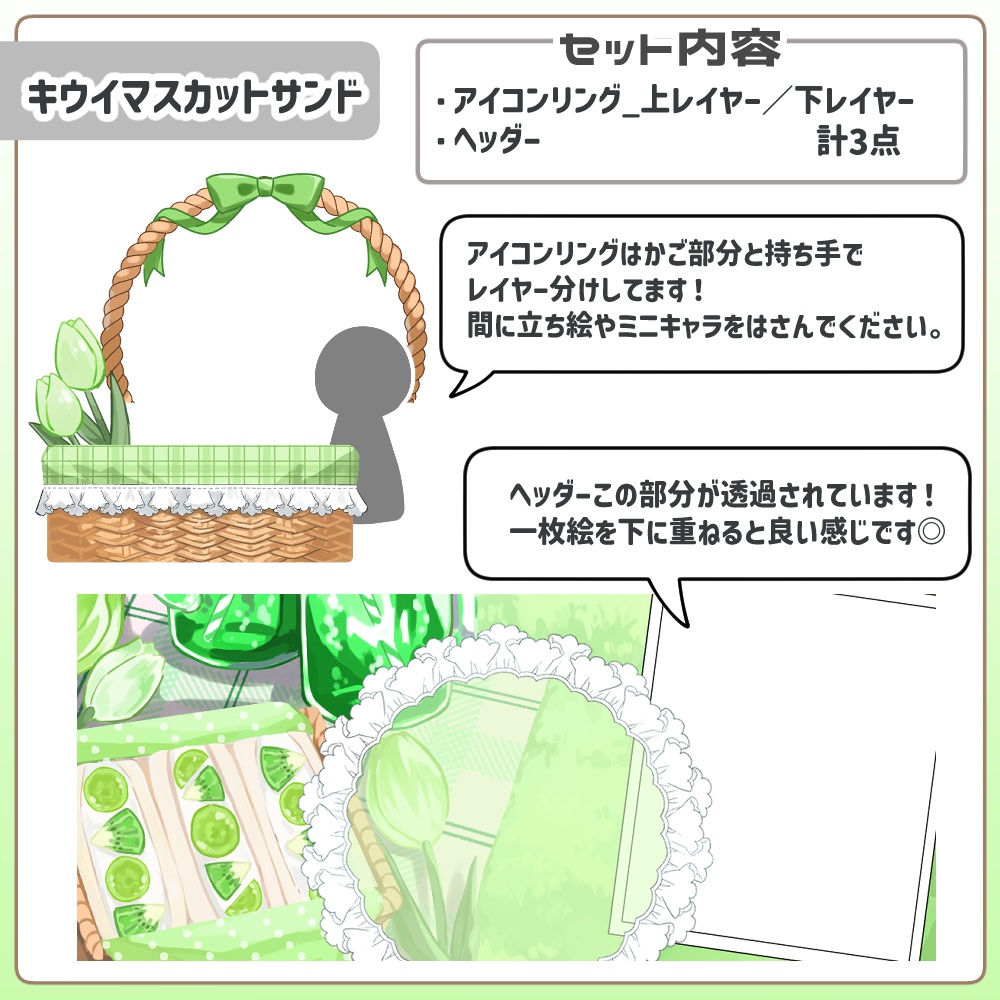 一枚絵を重ねるだけ!ピクニックヘッダー&アイコンリングセット