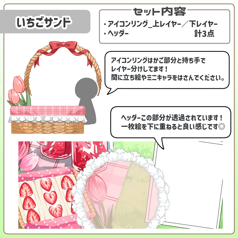 一枚絵を重ねるだけ!ピクニックヘッダー&アイコンリングセット