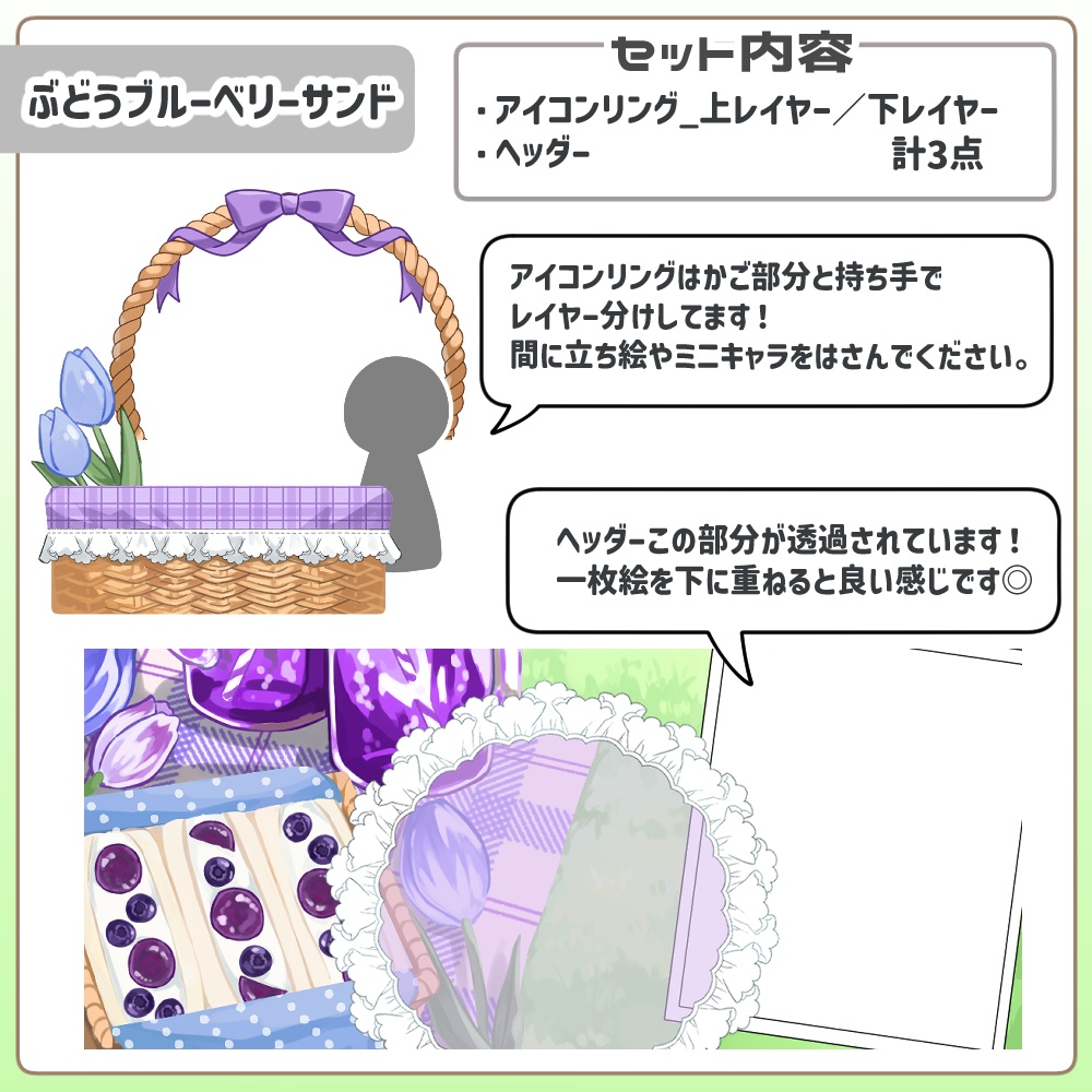 一枚絵を重ねるだけ!ピクニックヘッダー&アイコンリングセット