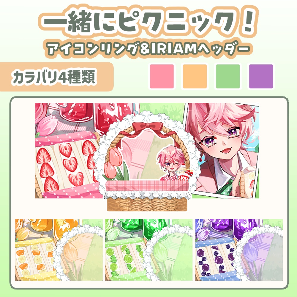 一枚絵を重ねるだけ！ピクニックヘッダー&アイコンリングセット