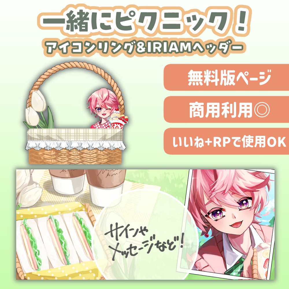 【無料版】ピクニックヘッダー&アイコンリング