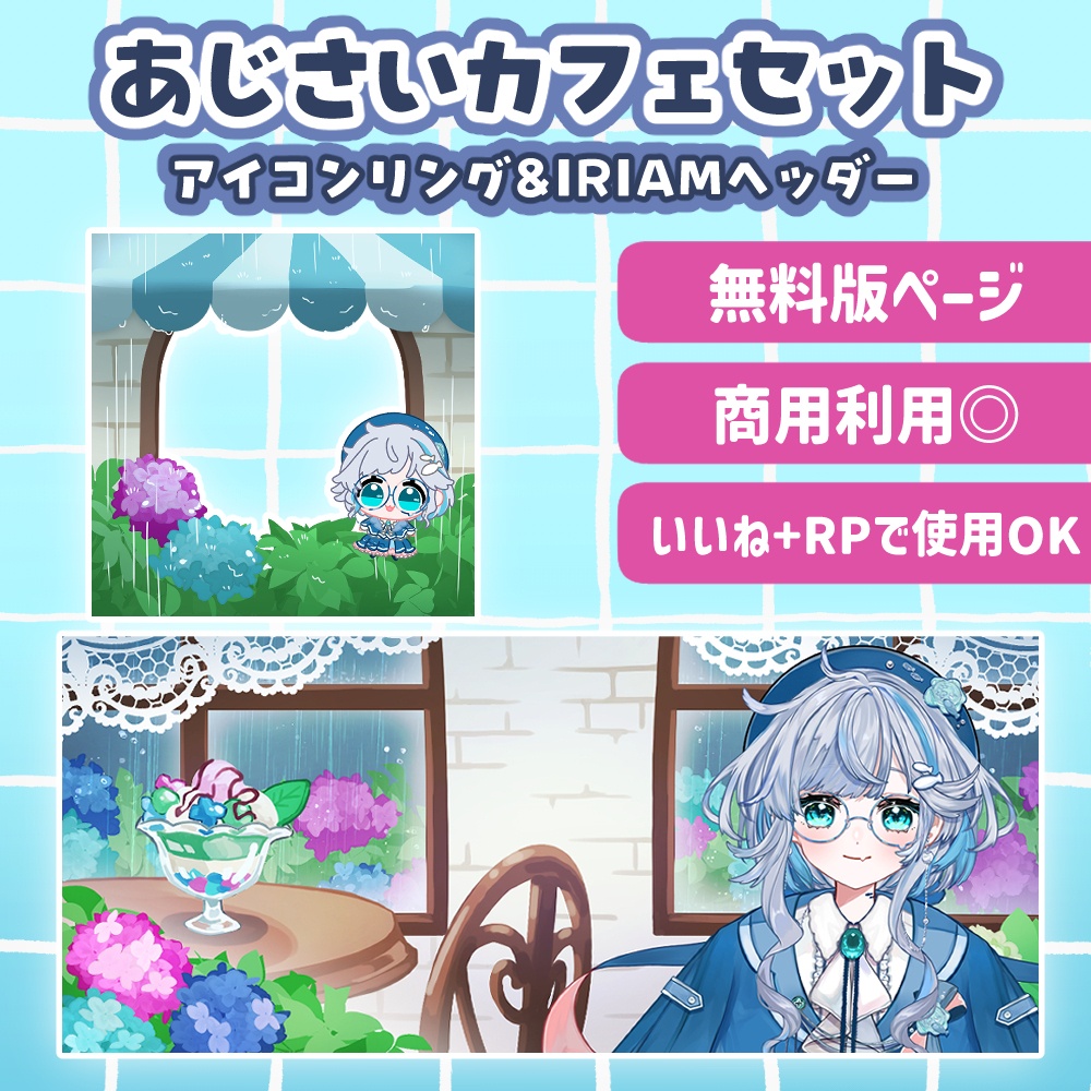【無料版】あじさいカフェヘッダー&アイコンリング
