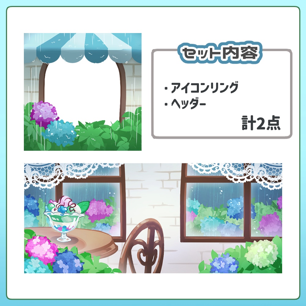 【無料版】あじさいカフェヘッダー&アイコンリング