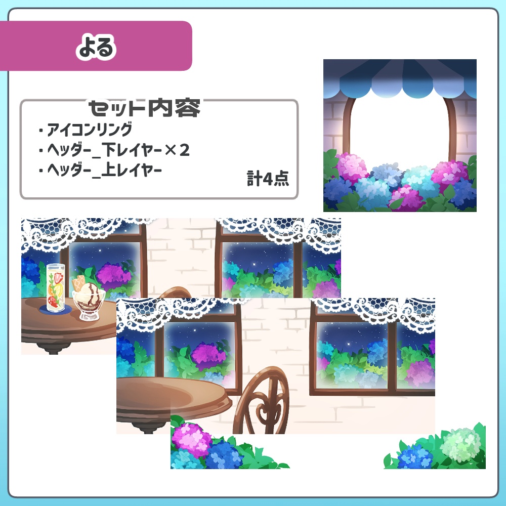 【時間別カラバリ】あじさいカフェヘッダー&アイコンリングセット