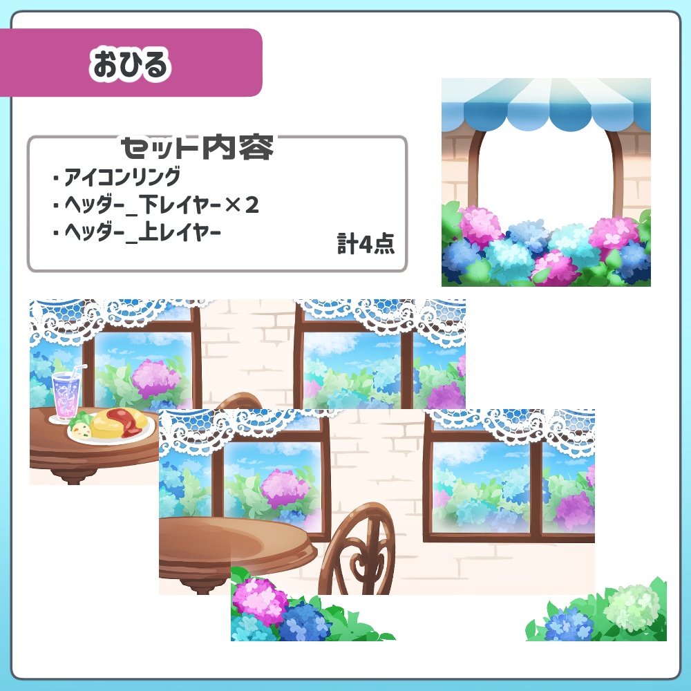 【時間別カラバリ】あじさいカフェヘッダー&アイコンリングセット