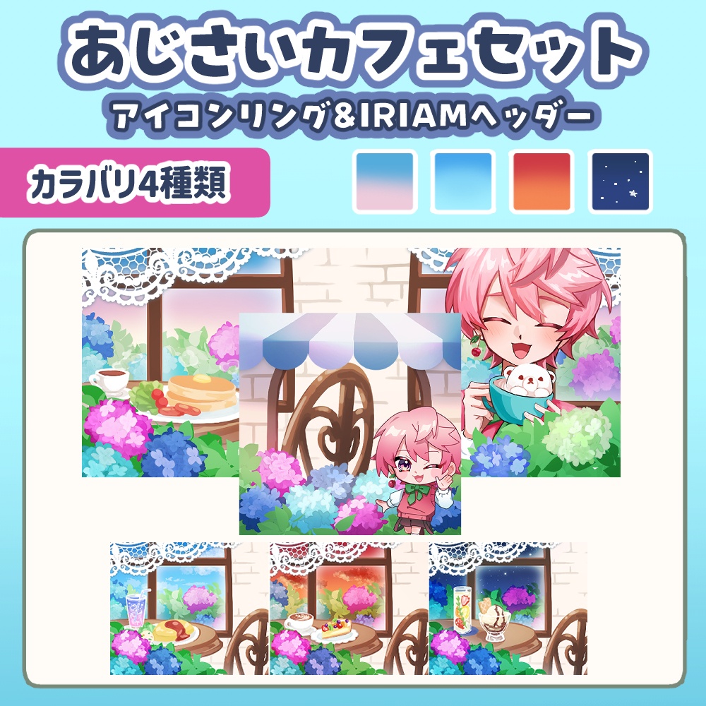 【時間別カラバリ】あじさいカフェヘッダー&アイコンリングセット