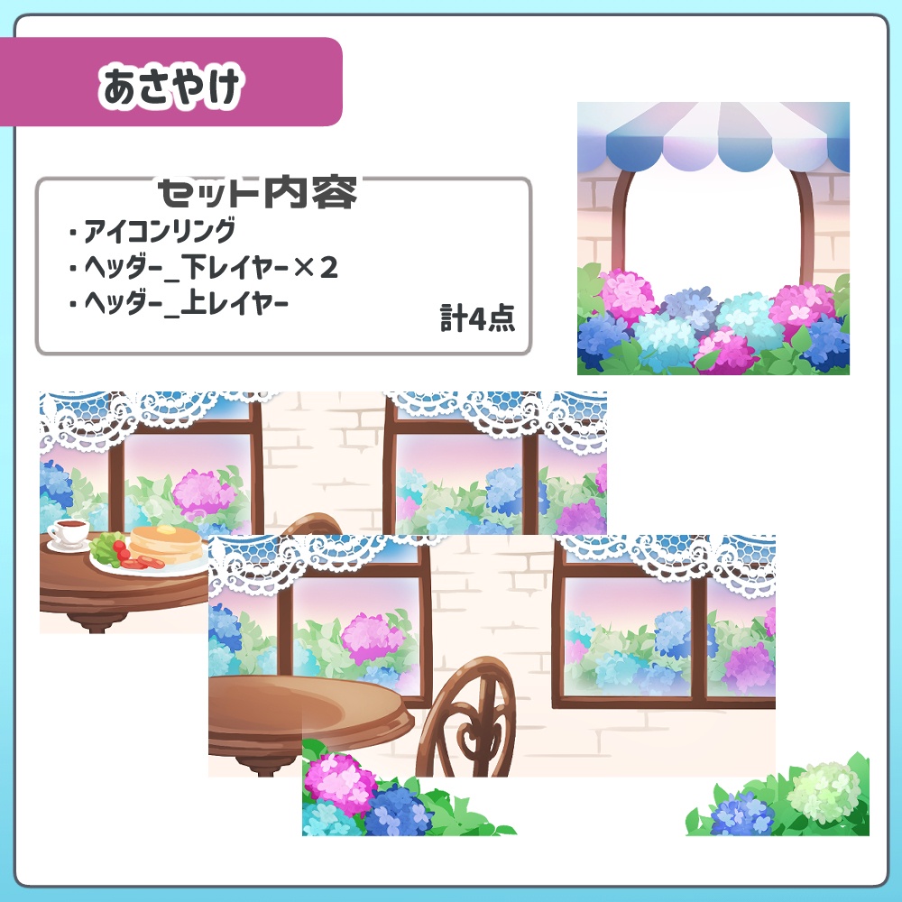 【時間別カラバリ】あじさいカフェヘッダー&アイコンリングセット
