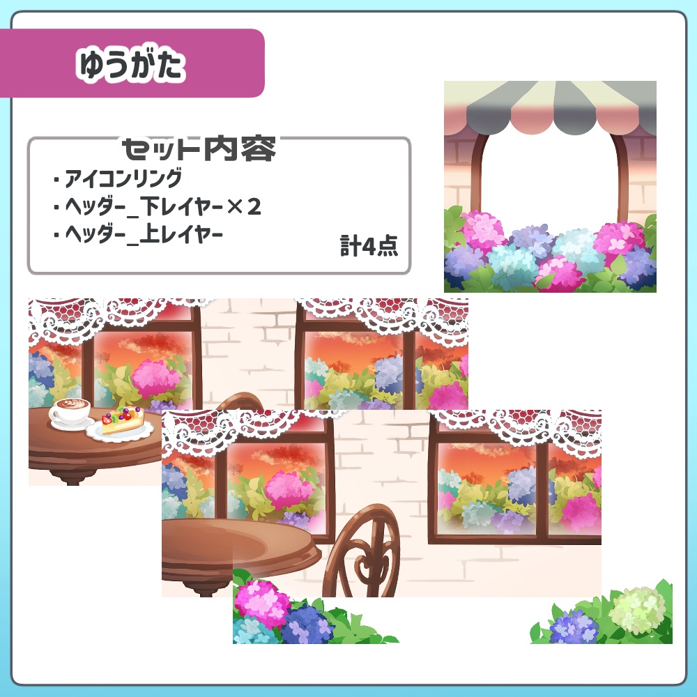 【時間別カラバリ】あじさいカフェヘッダー&アイコンリングセット