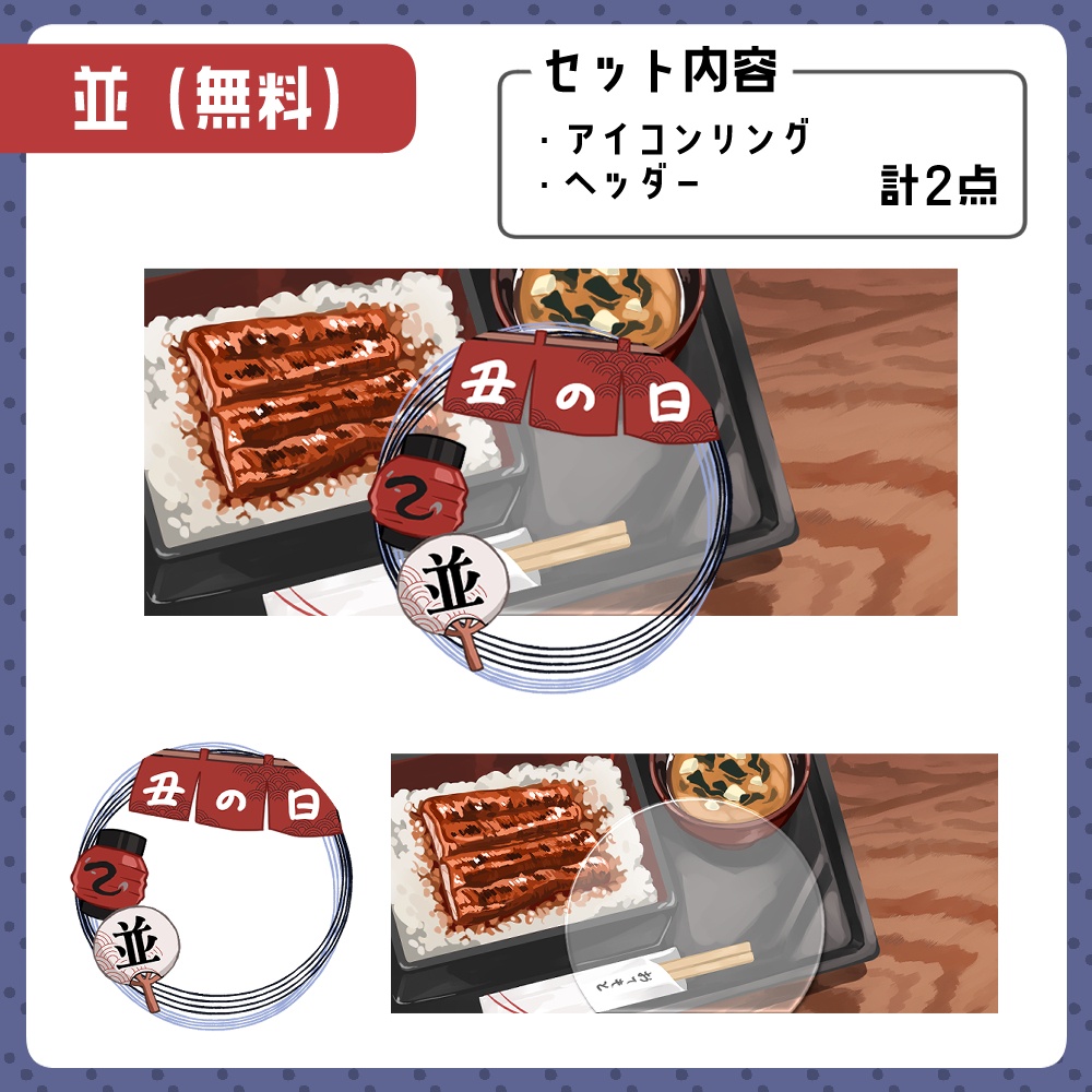 【無料版あり!】うなぎヘッダー&アイコンリング