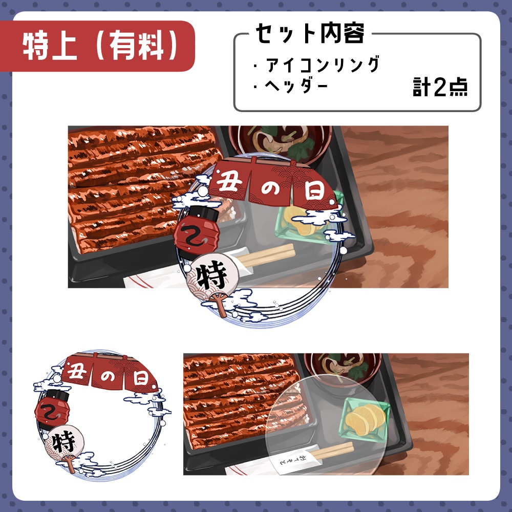 【無料版あり!】うなぎヘッダー&アイコンリング