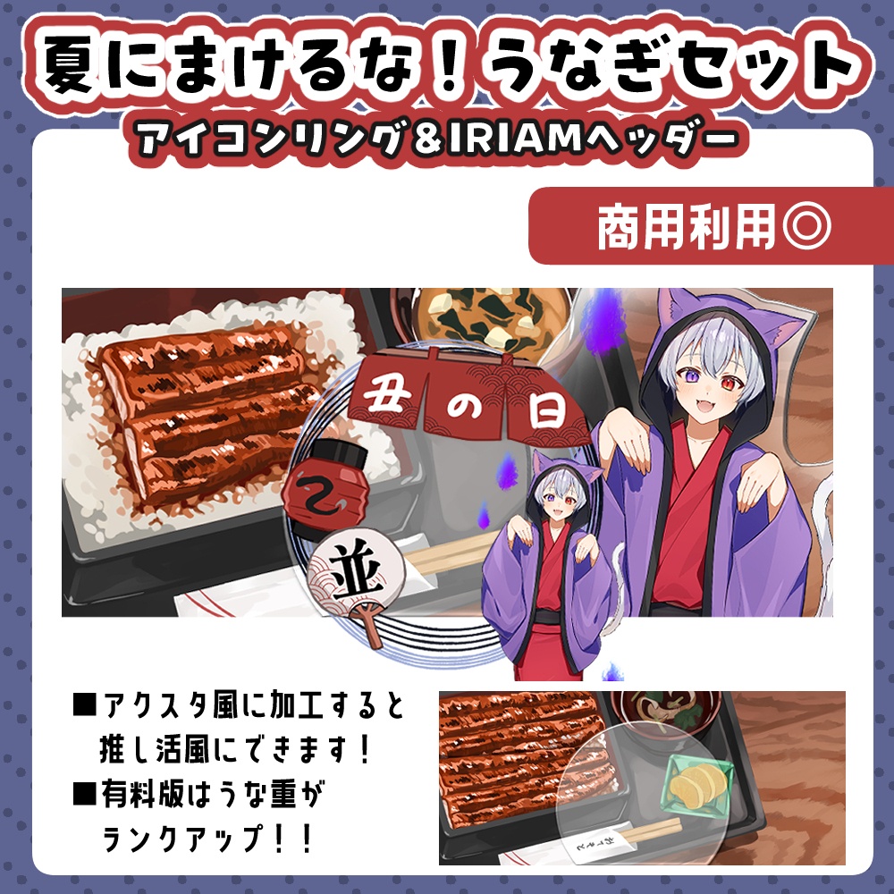 【無料版あり！】うなぎヘッダー＆アイコンリング